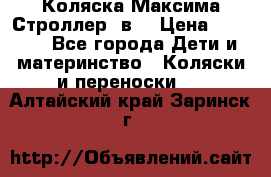 Коляска Максима Строллер 2в1 › Цена ­ 8 500 - Все города Дети и материнство » Коляски и переноски   . Алтайский край,Заринск г.